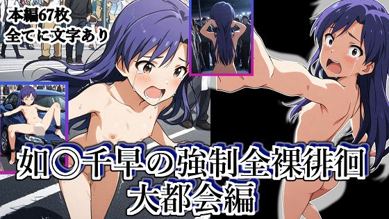 d_671424｜如月千早の強●全裸徘徊（大都会編）＃6【張りぼて】