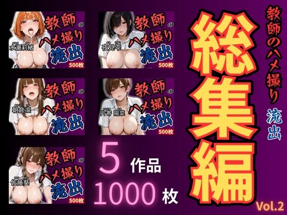 d_671445｜放課後の性指導 〜禁断の記録-ハメ撮り 総集編Vol.2【mapuememaru】