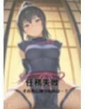 忍び堕ち 霧崎カエデ ― 尋問の始まり ―