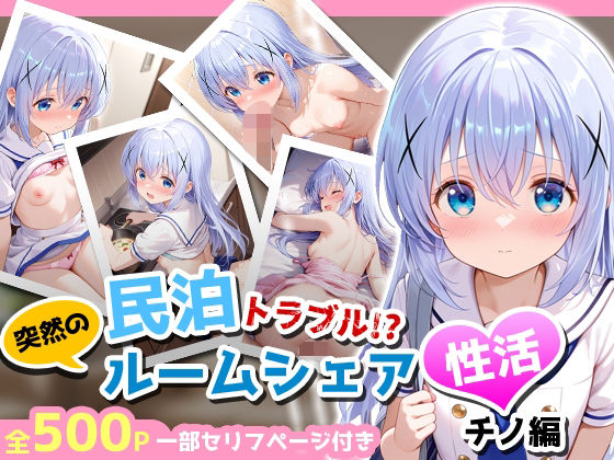 [アイポスラボ]民泊トラブル！？…美少女と突然の強●ルームシェア性活 〜チノ編〜