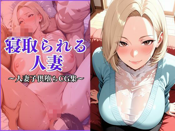 寝取られる妻〜近所の子〇の女になる〜【妻味食い】