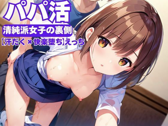 パパ活〜清純派女子の裏側〜【マンマン】