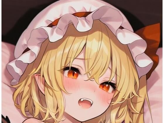 【無料エロ漫画】東方Project フランドール・スカーレット 超エロイラスト集（177枚）(しゃるな) d_671511