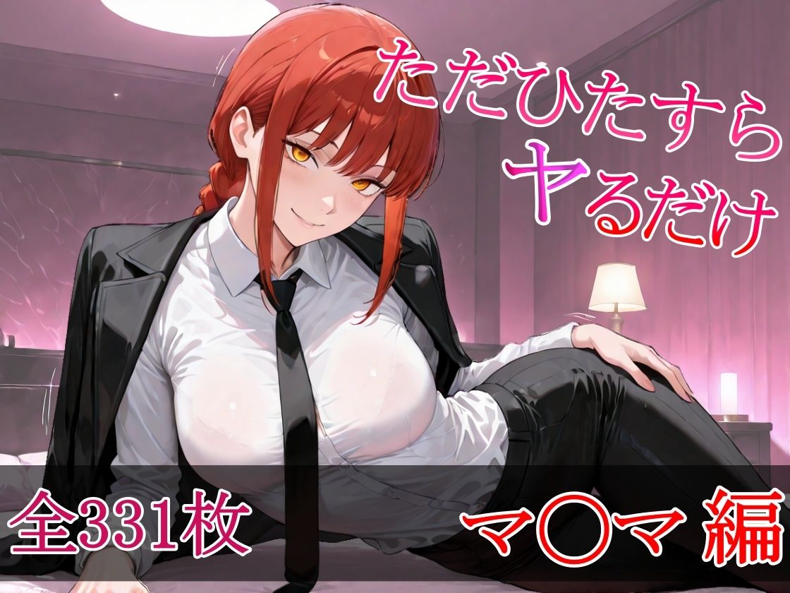 サンプル画像1:ただひたすらヤるだけ マ〇マ 編(しおばなはるの) [d_671527]