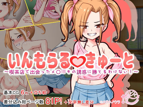 いんもらるきゅーと 〜喫茶店で出会ったメ〇〇キの誘惑に勝てるわけない！〜