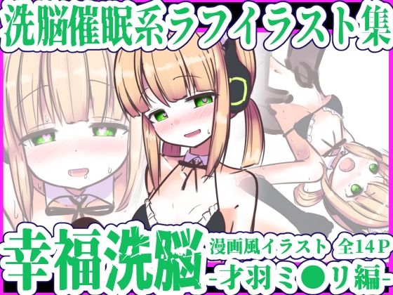 【幸福洗脳 -才羽ミ◯リ編-】黒いめろぅ・いえろぉ