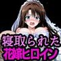 最悪のウェディング  新婚初夜を寝取られたヒロインたち