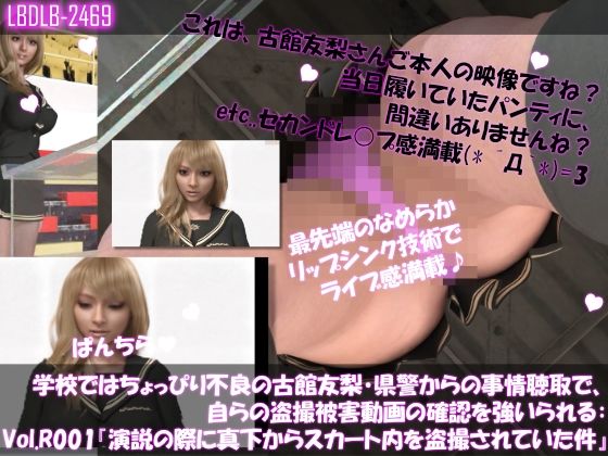 【【△100●100】学校ではちょっぴり不良の古館友梨・県警からの事情聴取で、自らの盗撮被害動画の確認を強いられる:Vol.R001『演説の際に真下からスカート内を盗撮されていた件』】Libido-Labo