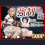 強●強●  捕まったら即入れ-ソー●アートオンライン-