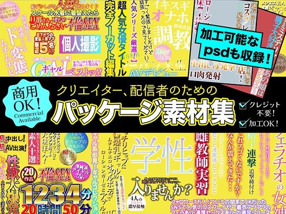 クリエイター、配信者のためのパッケージ素材集_1