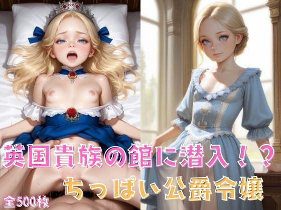 英国貴族の館に潜入！？ちっぱい公爵令嬢