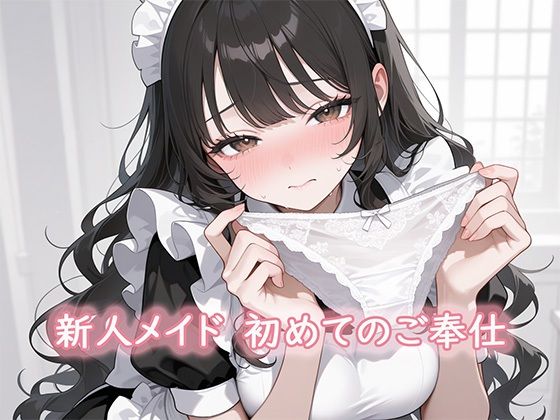 d_671601｜新人メイド  初めてのご奉仕【ぽぽんぬ】