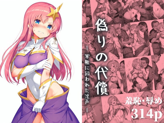 偽りの代償  ―軍靴に囚われた淫声―