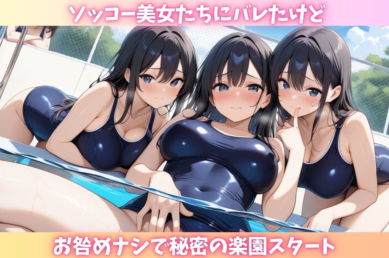 サンプル画像2:えっちなスク水女子の秘密の合宿に潜入しヤリまくれる話(おっぱいJK団) [d_671615]