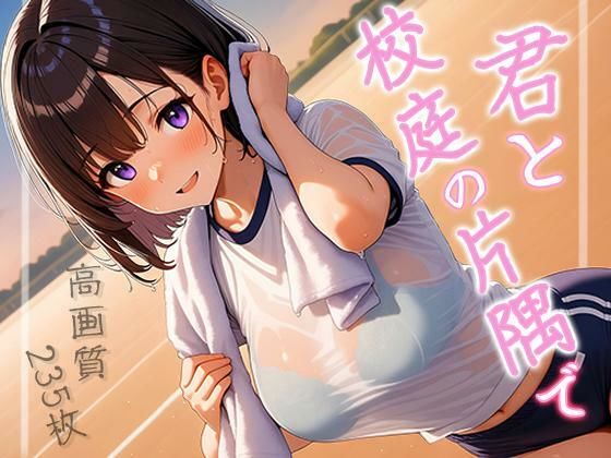 君と校庭の片隅で