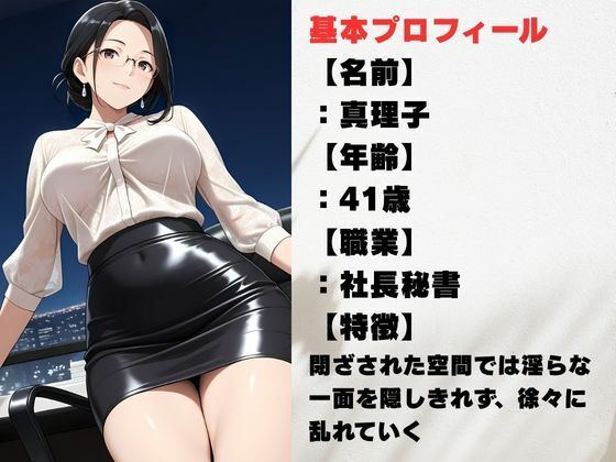 背徳熟女秘書、社長に抱かれた夜 画像1