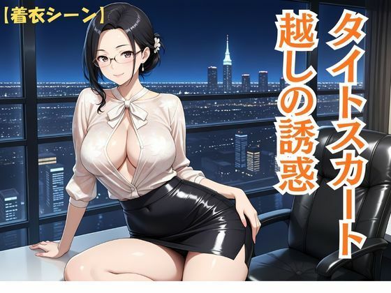 サンプル画像3:背徳熟女秘書、社長に抱かれた夜(秘密の熟女園) [d_671675]