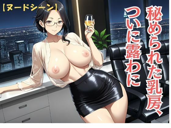 サンプル画像4:背徳熟女秘書、社長に抱かれた夜(秘密の熟女園) [d_671675]