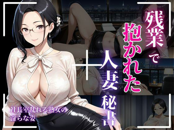 d_671675｜背徳熟女秘書、社長に抱かれた夜【秘密の熟女園】
