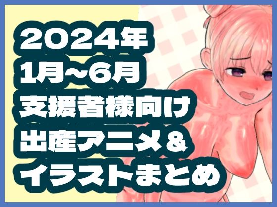 d_671687｜2024年1月〜6月ボテ腹・出産作品集【岡本女平】