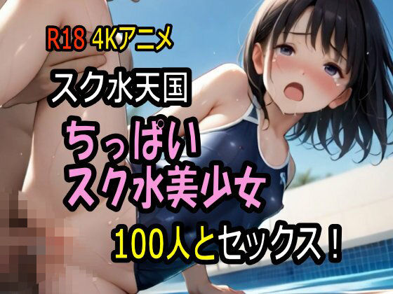 【4K神動画】 スク水天国・ちっぱいスク水美少女100人とセックス! 【100分】