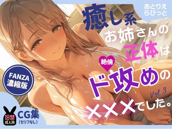 d_671700｜癒し系お姉さんの正体は、絶倫ド攻めの×××でした。vol.3お姉さんの逆転マッサージ編【あとりえらびっと】