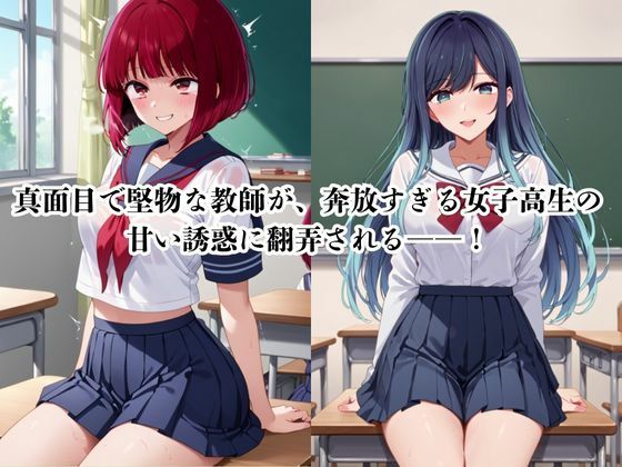 サンプル画像1:マジメな男教師×誘惑するビッチなヒロイン  〜エッチなご奉仕＆逆転SEX〜推し○子編(ハンディキャップ) [d_671714]