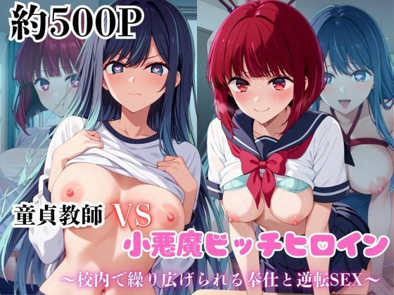 d_671714｜マジメな男教師×誘惑するビッチなヒロイン  〜エッチなご奉仕＆逆転SEX〜推し○子編【ハンディキャップ】