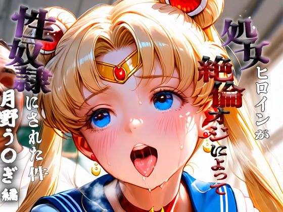 d_671719｜処女ヒロインが性奴●にされた件-月野う○ぎ編-【あぽろ】
