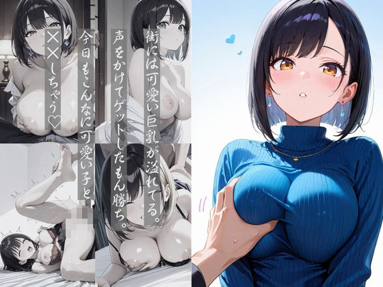 巨乳だけ犯した性日記 画像1