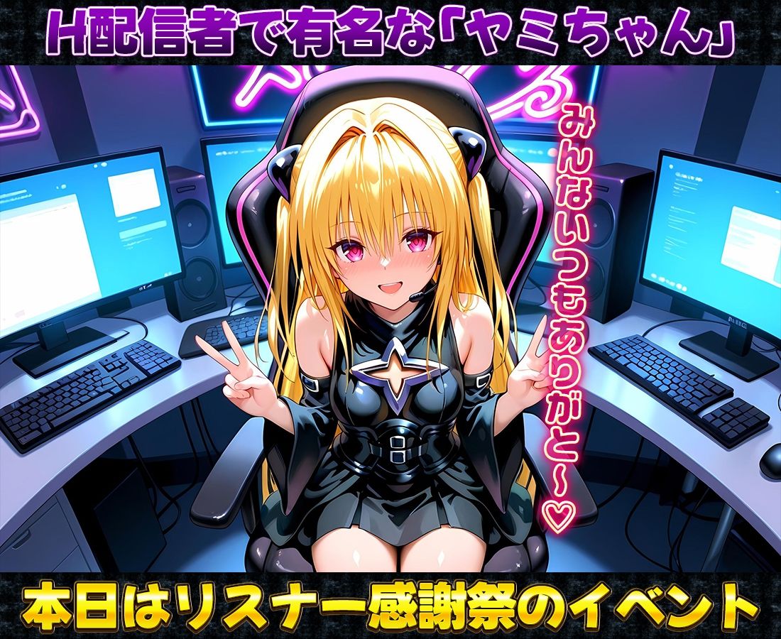 サンプル画像1:有名配信者のヤミちゃんによるHなリスナー感謝祭！(カレー味のうんこ) [d_671728]