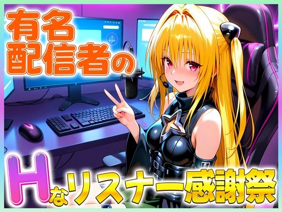有名配信者のヤミちゃんによるHなリスナー感謝祭！
