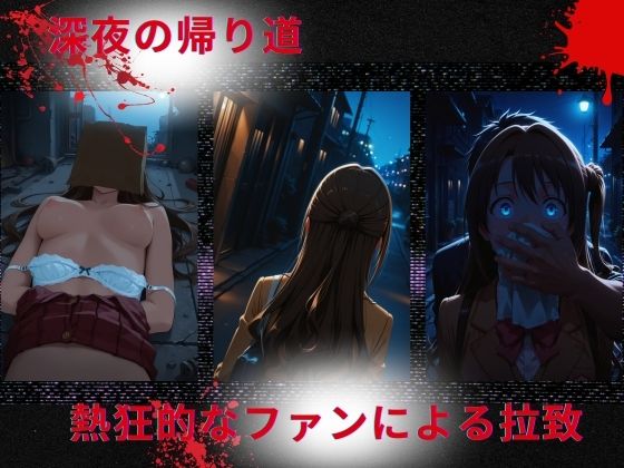 サンプル画像1:トップアイドルの◯物誘拐  島◯卯月 編(たぶん全年齢じゃないです) [d_671735]