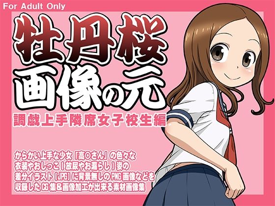 【牡丹桜 画像の元 -調戯上手隣席女子校生編-】牡丹桜