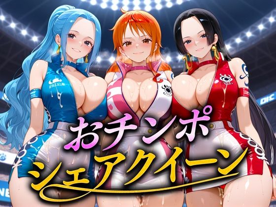 おちんぽシェアレース〜クイーン達によるチンポ奪還  海賊編