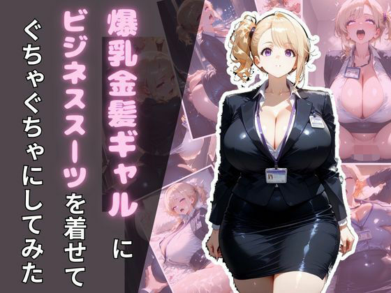 d_671771｜爆乳金髪ギャルにビジネススーツを着せてぐちゃぐちゃにしてみた【腐ったりんご】