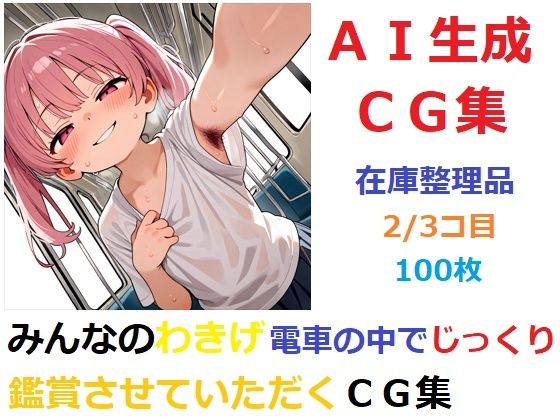 d_671811｜【在庫整理品】みんなのわきげ電車の中でじっくり鑑賞させていただくCG集2/3コ目【YOG】
