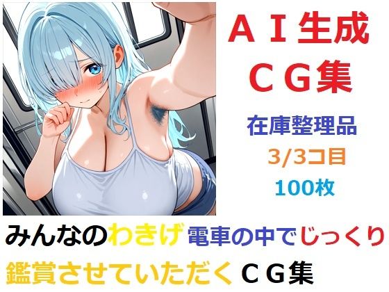 d_671818｜【在庫整理品】みんなのわきげ電車の中でじっくり鑑賞させていただくCG集3/3コ目【YOG】