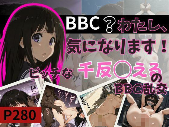 BBC？わたし、気になります！ビッチな千反田えるのBBC乱交
