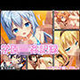 学園輪●記録 〜ごちうさ編〜 Vol.1 ―少女たちは、今日も異界の学園で‘選ばれる’―