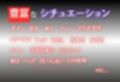 お仕事体験〜セクハラ地獄〜「古手川唯・西連寺春奈」