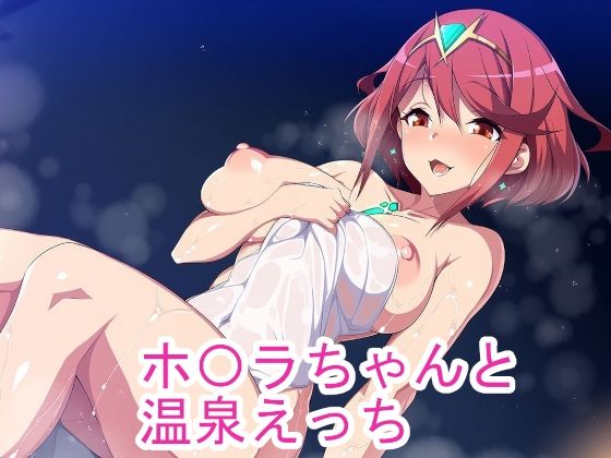 ホ〇ラちゃんと温泉えっち