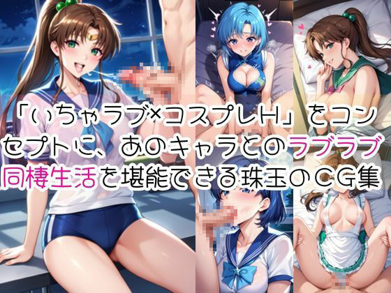 サンプル画像1:水○亜美＆木野ま○とと密着同棲コスプレ即ハメ性活(ライトニングボルト) [d_671951]