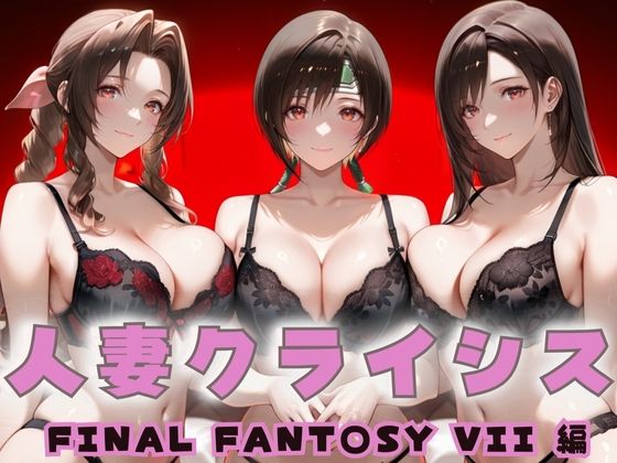 人妻クライシス  町内会の笑顔の裏に潜む欲望― FINAL FANTASY VII編