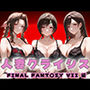 人妻クライシス  町内会の笑顔の裏に潜む欲望― FINAL FANTASY VII編