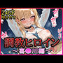 調教ヒロイン -喜●川編-