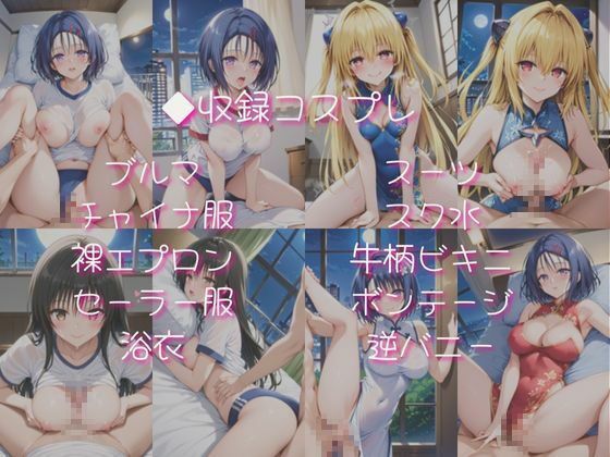 サンプル画像4:西連○春奈、金色○闇、古○川唯と密着同棲コスプレ即ハメ性活(ライトニングボルト) [d_671960]