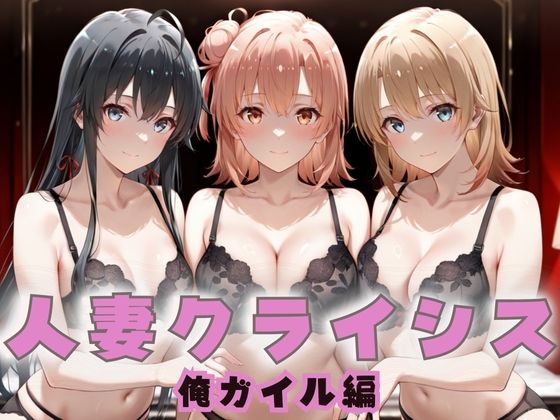 人妻クライシス  町内会の笑顔の裏に潜む欲望― 俺ガイル編