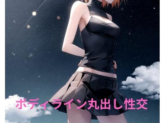 ボディライン丸出し性交