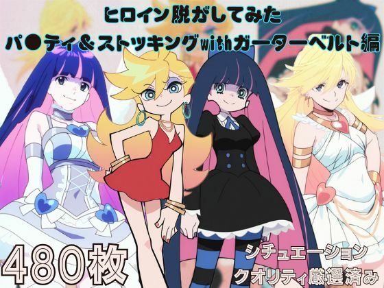 d_671977｜『パ●ティ＆ストッキングwithガーターベルト』ヒロイン脱がしてみた ムキムキ色黒モブがヤリたい放題 スマホでも見やすい縦型 シチュエーション＆クオリティ厳選済み480枚！【しっぷどっく】